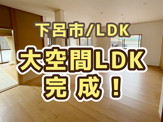 岐阜県下呂市｜LDK・テラスリフォームK様邸｜内装工事・完成